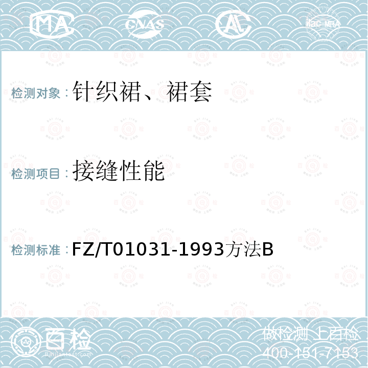 接缝性能 针织物和弹性机织物接缝强力和伸长率的测定 抓样拉伸法