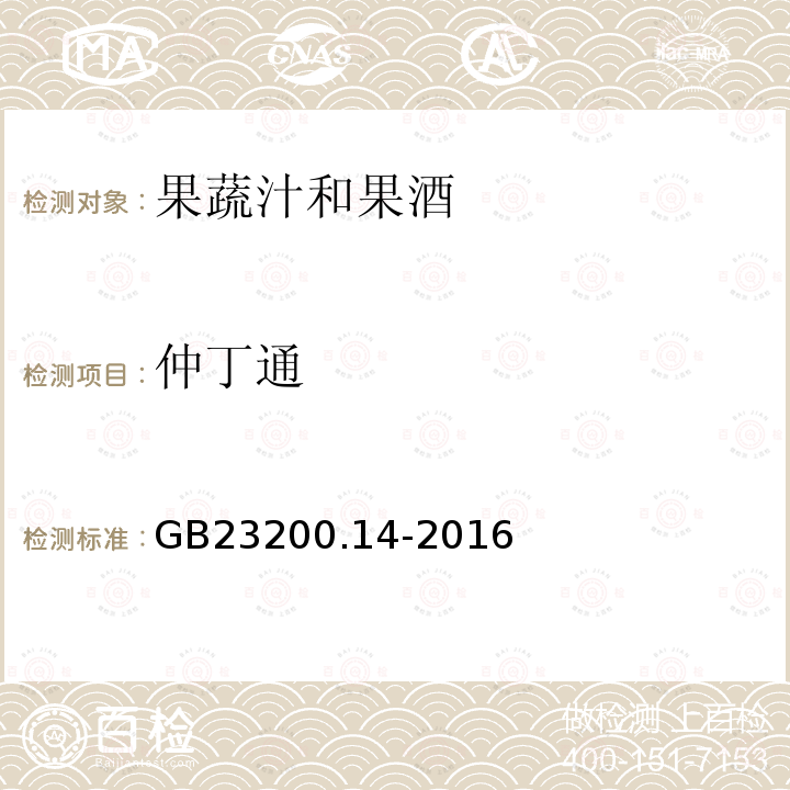 仲丁通 食品安全国家标准 果蔬汁和果酒中512种农药及相关 化学品残留量的测定 液相色谱-质谱法