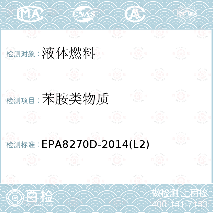 苯胺类物质 EPA8270D-2014(L2) 气质联用色谱法测定半挥发性有机化合物