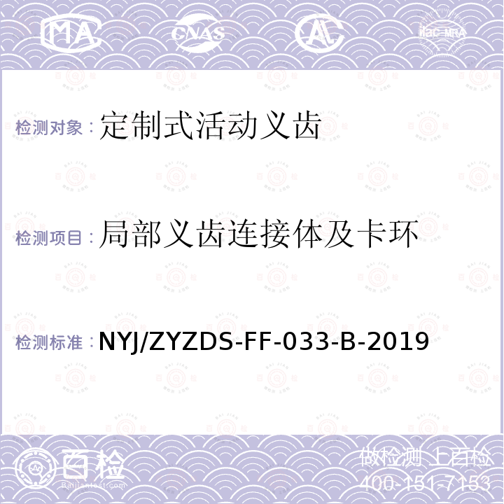 局部义齿连接体及卡环 定制式固定和活动义齿外观强度等检验方法标准操作规程