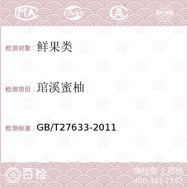 琯溪蜜柚 GB/T 27633-2011 琯溪蜜柚