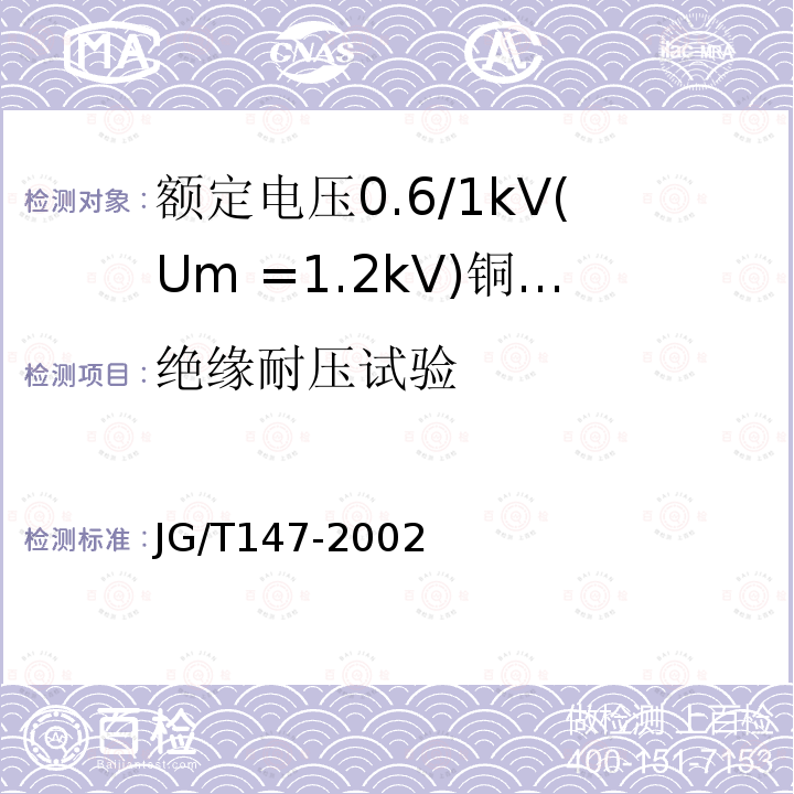 绝缘耐压试验 额定电压0.6/1kV(Um =1.2kV)铜芯塑料绝缘预制分支电力电缆