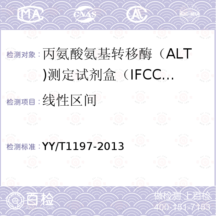 线性区间 丙氨酸氨基转移酶（ALT)测定试剂盒（IFCC法）