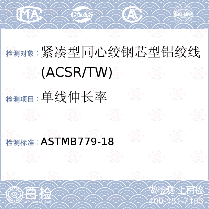 单线伸长率 ASTMB779-18 紧凑型同心绞钢芯型铝绞线标准规范(ACSR/TW)