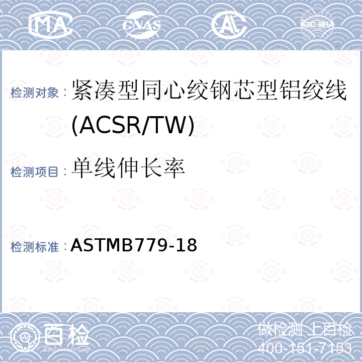 单线伸长率 紧凑型同心绞钢芯型铝绞线标准规范(ACSR/TW)