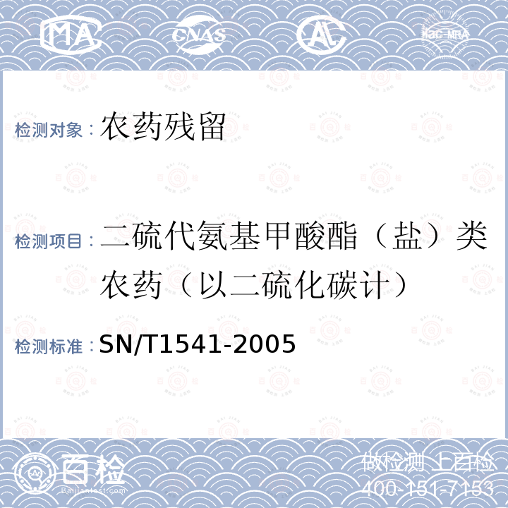 二硫代氨基甲酸酯（盐）类农药（以二硫化碳计） SN/T 1541-2005 出口茶叶中二硫代氨基甲酸酯总残留量检验方法