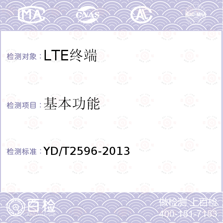 基本功能 TD-LTE/LTE FDD/TD-SCDMA/WCDMA/GSM(GPRS)多模双通终端设备技术要求