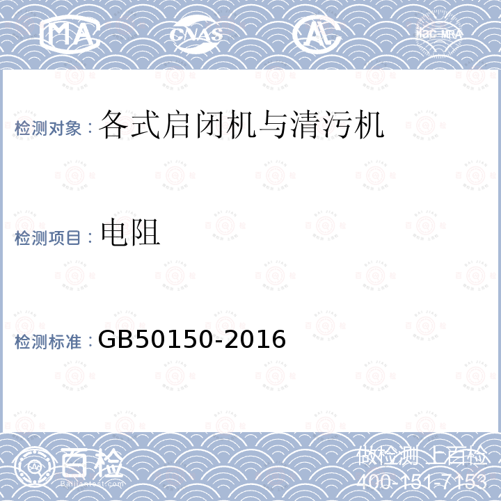 电阻 电气设备安装工程 电气设备交接试验标准