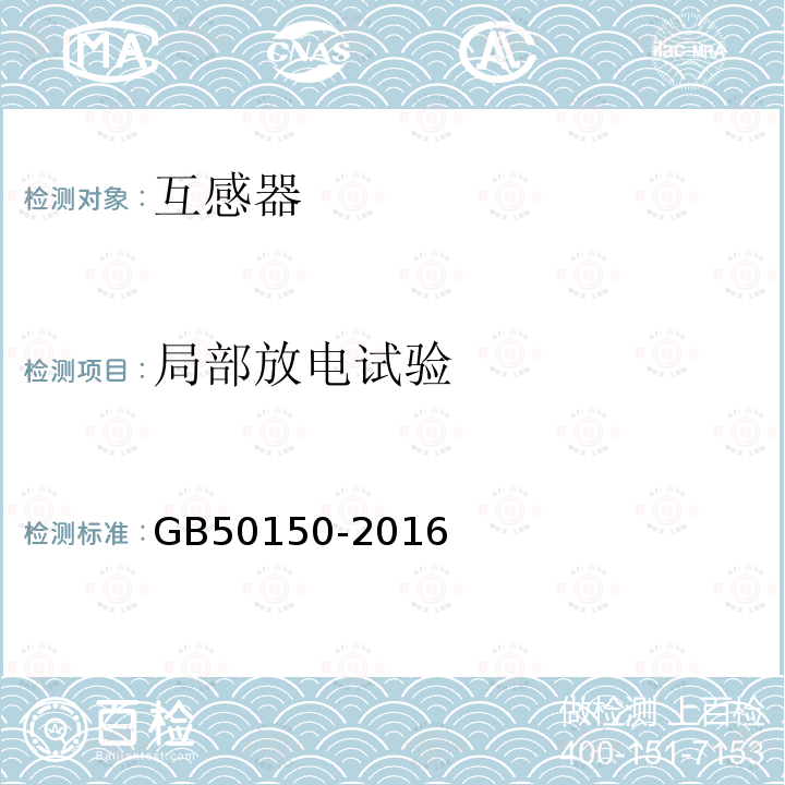 局部放电试验 电气装置安装工程 电气设备交接试验标准 第10章