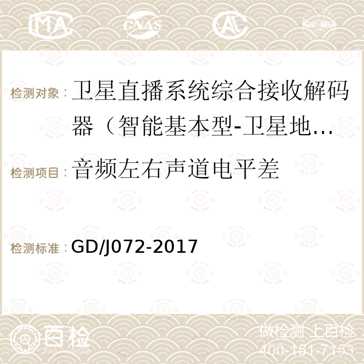 音頻左右聲道電平差 衛星直播系統綜合接收解碼器（智能基本型-衛星地面雙模）技術要求和測量方法