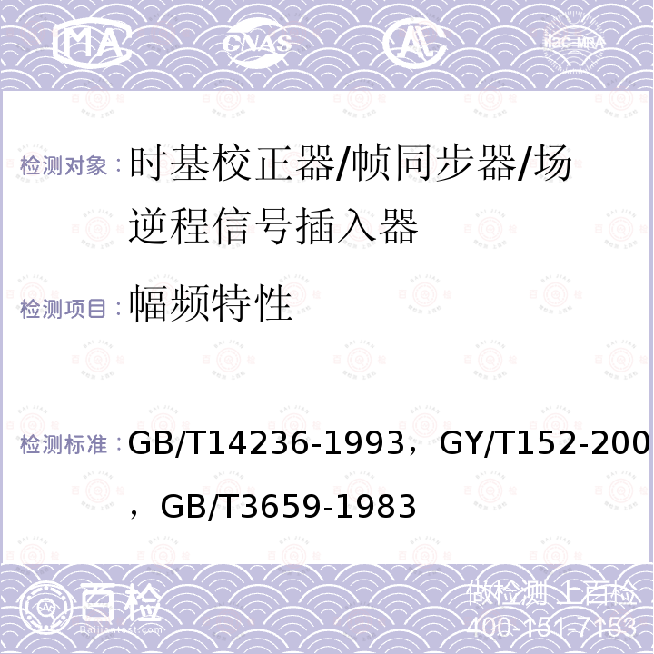 幅频特性 电视中心视频系统和脉冲系统设备技术要求 ，
电视中心制作系统运行维护规程 ，
电视视频通道测试方法