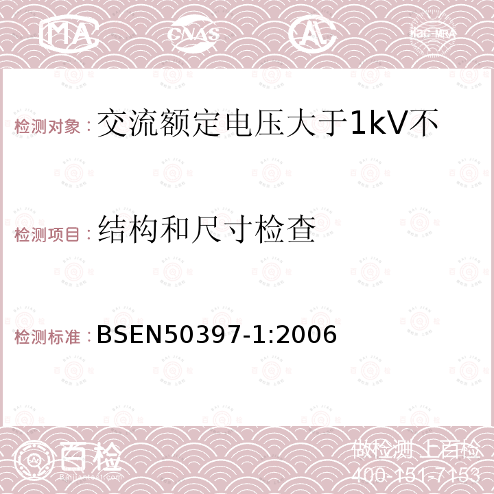 结构和尺寸检查 BSEN 50397-1:2006 交流额定电压大于1kV不超过36kV架空包覆导体及其附件 第6部分 包覆导线