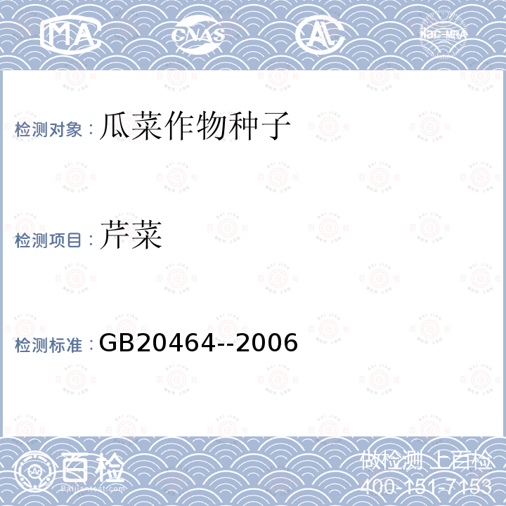 芹菜 GB 20464-2006 农作物种子标签通则
