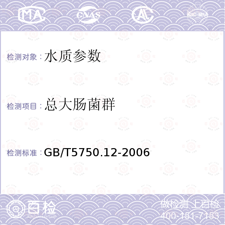 总大肠菌群 生活饮用水标准检验方法 微生物指标 中的2.3 酶底物法