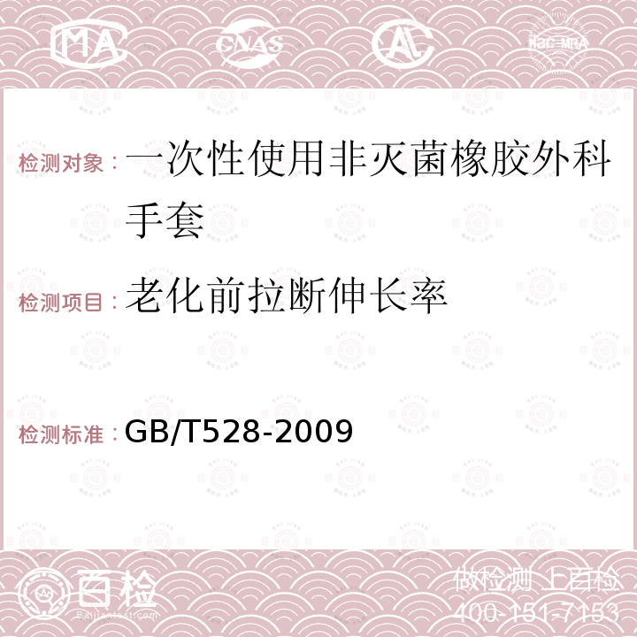 老化前拉断伸长率 硫化橡胶或热塑性橡胶 拉伸应力应变性能的测定