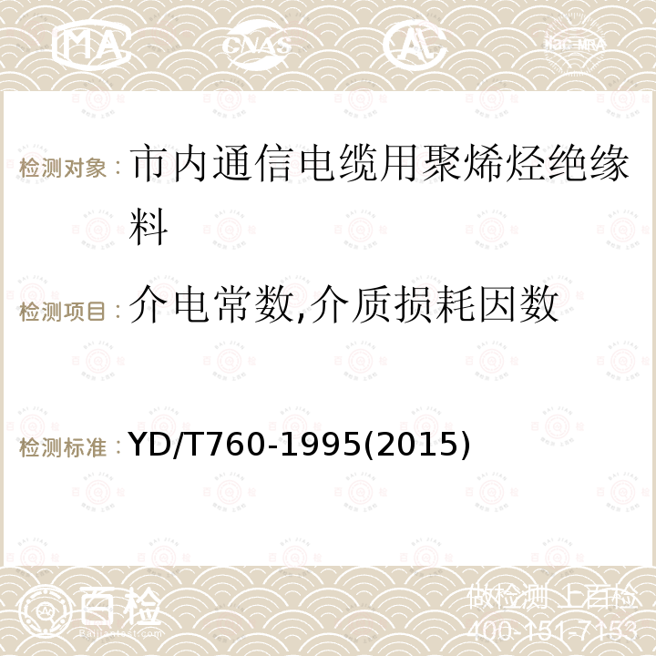 介电常数,介质损耗因数 市内通信电缆用聚烯烃绝缘料