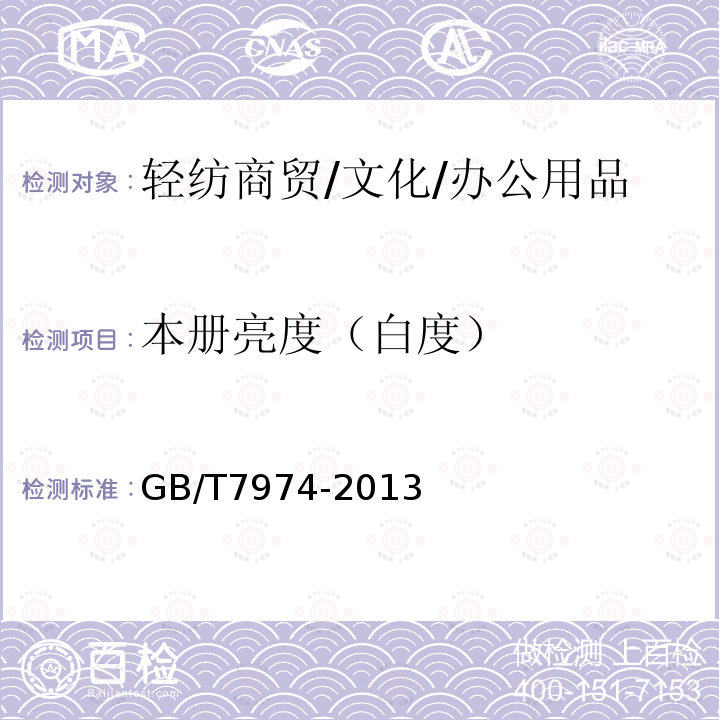 本册亮度（白度） 纸、纸板和纸浆蓝光漫反射因数D65亮度的测定(漫射/垂直法，室外日光条件)