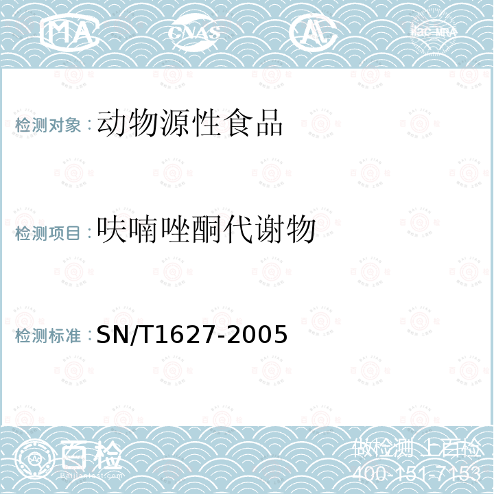 呋喃唑酮代谢物 进出口动物源性食品中硝基呋喃类代谢物残留量的测定方法 高效液相色谱串联质谱法