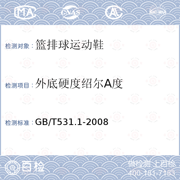 外底硬度绍尔A度 GB/T 531.1-2008 硫化橡胶或热塑性橡胶 压入硬度试验方法 第1部分:邵氏硬度计法(邵尔硬度)