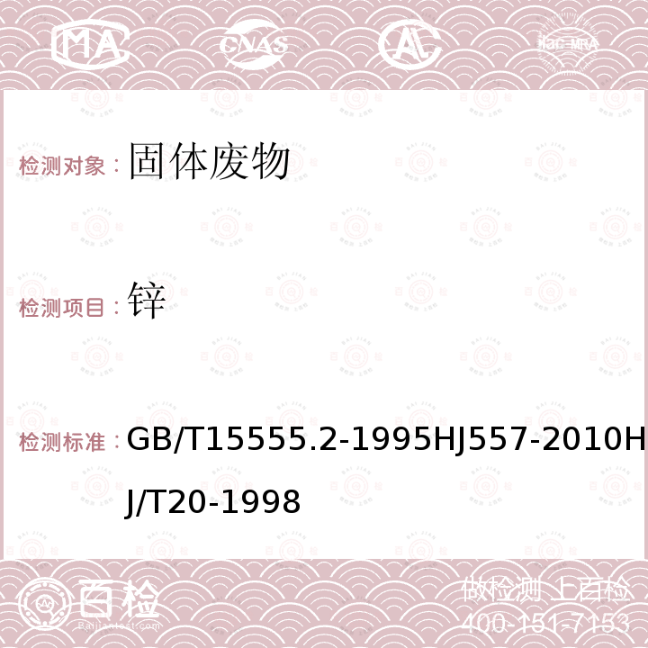 锌 固体废物 铜、锌、铅、镉的测定 原子吸收分光光度法固体废物浸出毒性浸出方法 水平振荡法工业固体废物采样制样技术规范