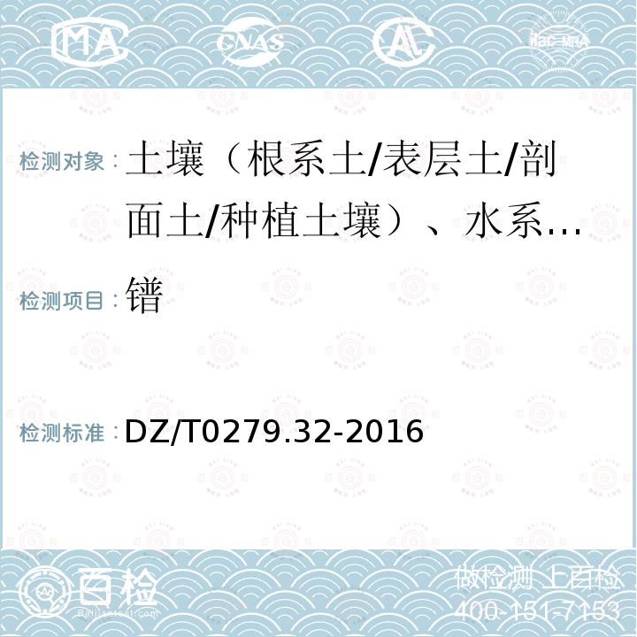 镨 区域地球化学样品分析方法 镧、铈等15个稀土元素量测定 封闭酸溶—电感耦合等离子体质谱