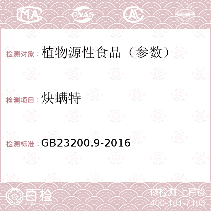 炔螨特 食品安全国家标准 粮谷中475种农药及相关化学品残留量测定气相色谱-质谱法