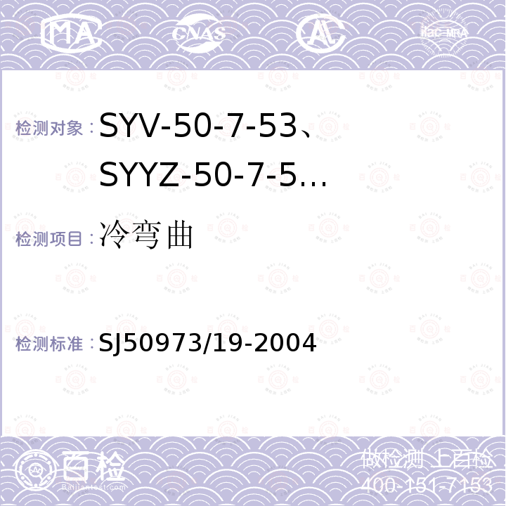 冷弯曲 SYV-50-7-53、SYYZ-50-7-53型实心聚乙烯绝缘柔软射频电缆详细规范