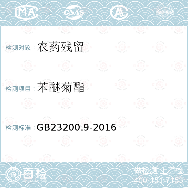 苯醚菊酯 食品安全国家标准 粮谷中475种农药及相关化学品残留量的测定 气相色谱-质谱法