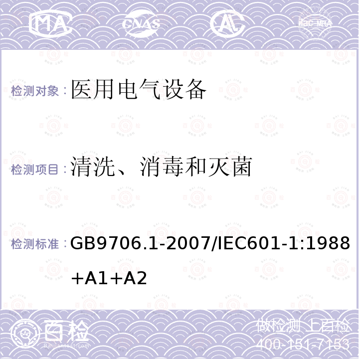 清洗、消毒和灭菌 医用电气设备 第1部分：安全通用要求