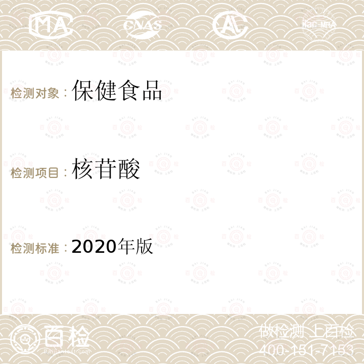 核苷酸 保健食品理化及卫生指标检验与评价技术指导原则（保健食品中核苷酸的测定）