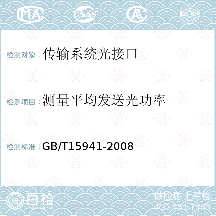 测量平均发送光功率 同步数字体系(SDH)光缆线路系统进网要求