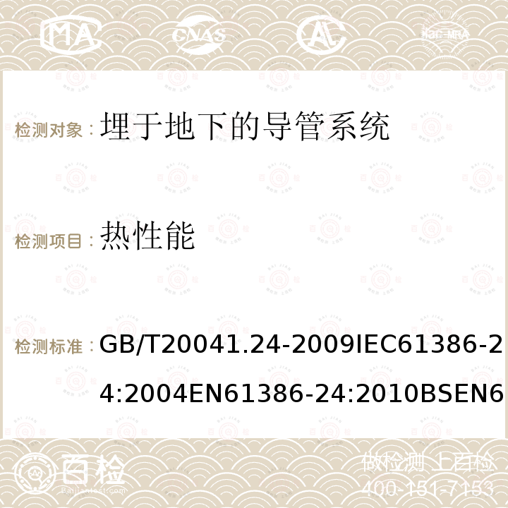 热性能 电缆管理用导管系统 第24部分:埋于地下的导管系统的特殊要求