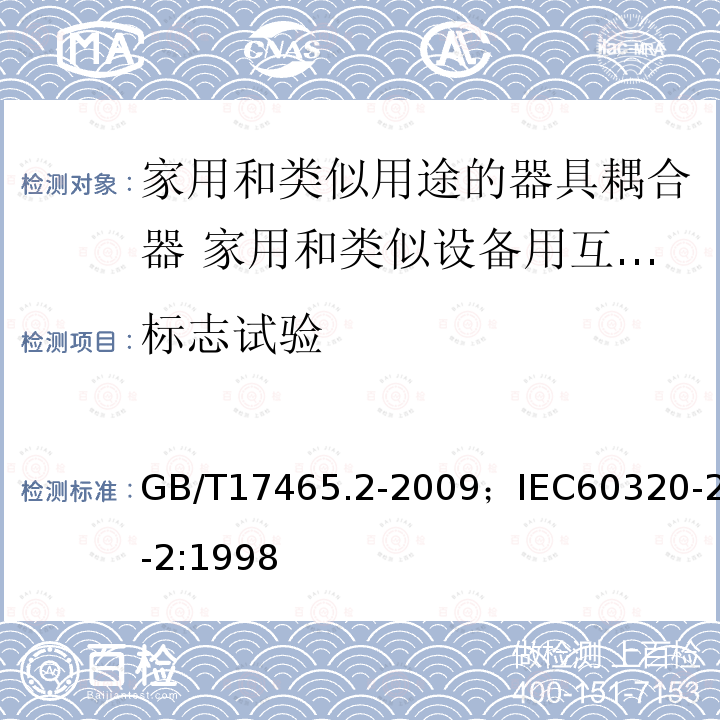 标志试验 GB 17465.2-1998 家用和类似用途的器具耦合器 第二部分:家用和类似设备用互连耦合器