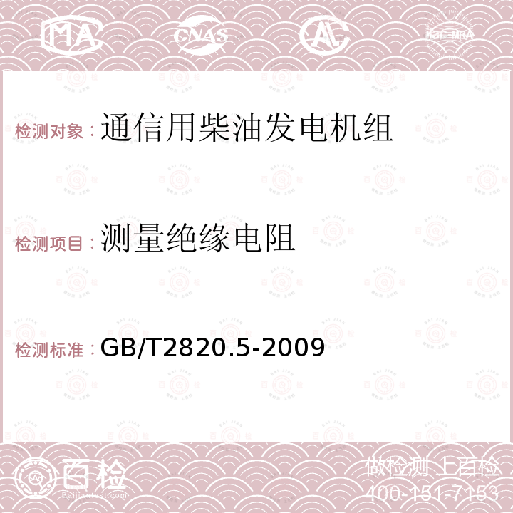 测量绝缘电阻 往复式内燃机驱动的交流发电机组 第5部分：发电机组