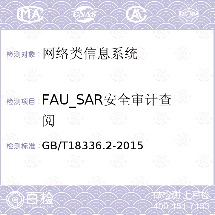 FAU_SAR安全审计查阅 信息技术安全性评估准则：第二部分：安全功能组件