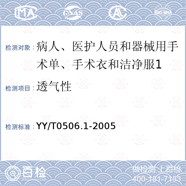 透气性 病人、医护人员和器械用手术单、手术衣和洁净服 第1部分：制造厂、处理厂和产品的通用要求