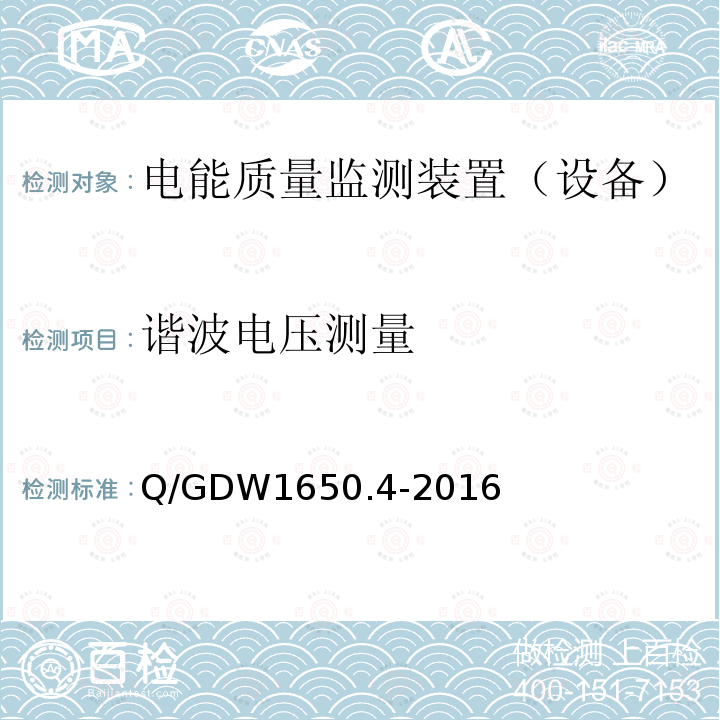 谐波电压测量 电能质量监测技术规范 第4部分：电能质量监测终端检验