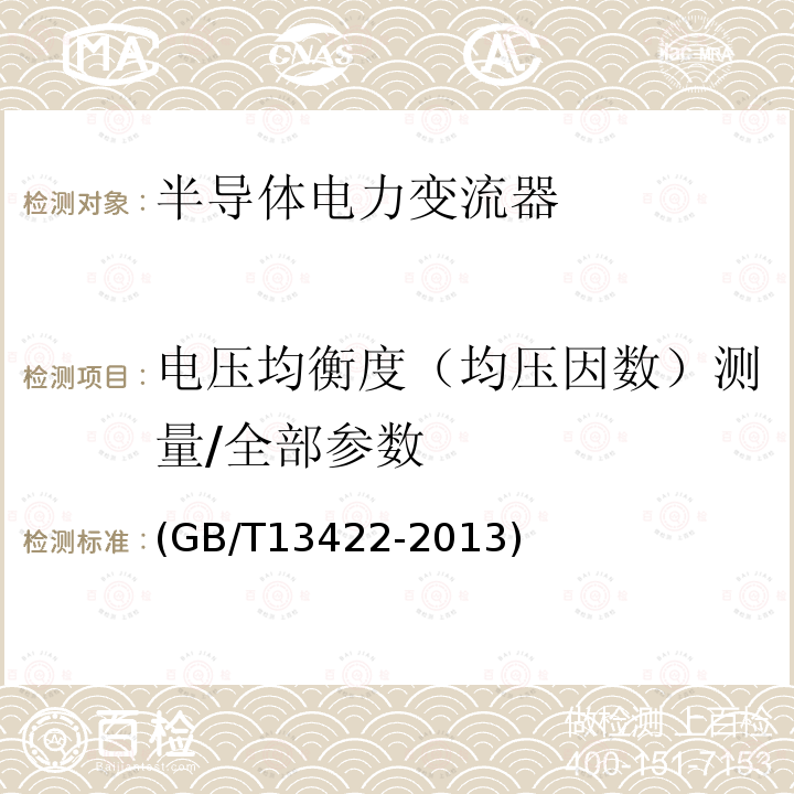 电压均衡度（均压因数）测量/全部参数 半导体变流器 电气试验方法