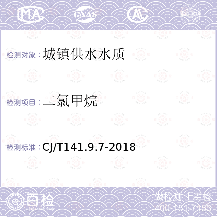 二氯甲烷 城镇供水水质标准检验方法 消毒剂与消毒副产物指标 二氯甲烷