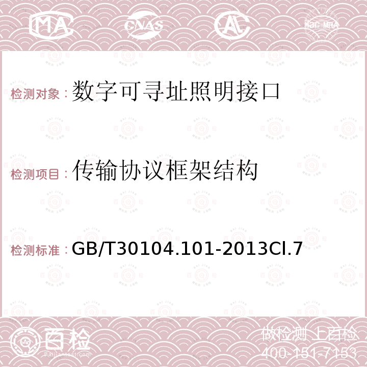 传输协议框架结构 数字可寻址照明接口 第101部分：一般要求 系统