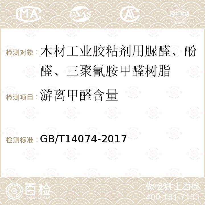 游离甲醛含量 木材工业用胶粘剂及其树脂检验方法