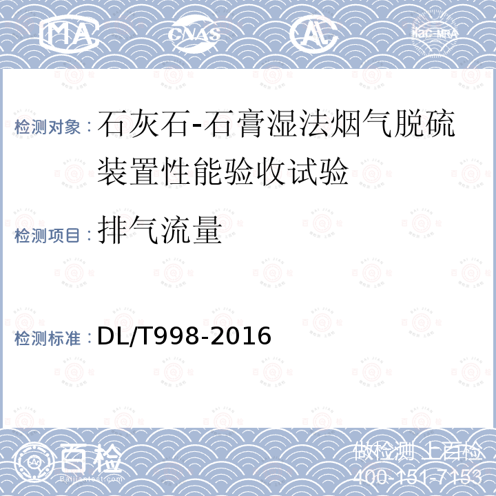 排气流量 石灰石-石膏湿法烟气脱硫装置性能验收试验规范 （7.1）