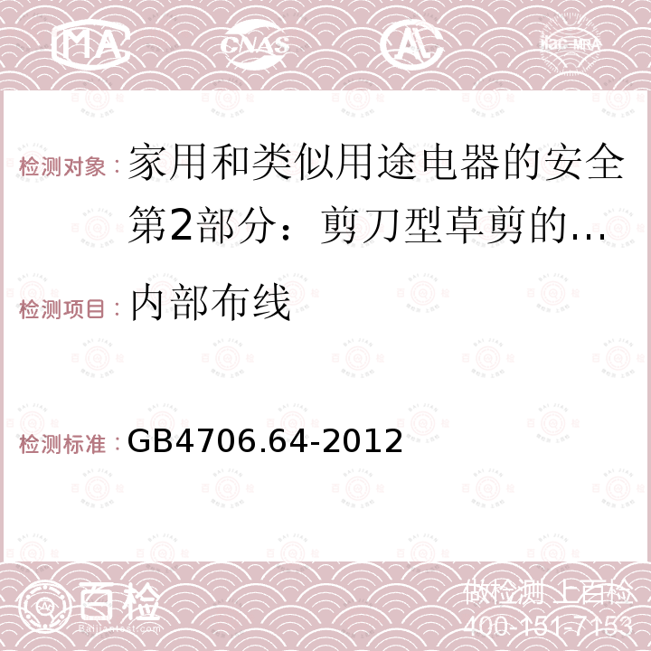 内部布线 家用和类似用途电器的安全第2部分：剪刀型草剪的专用要求