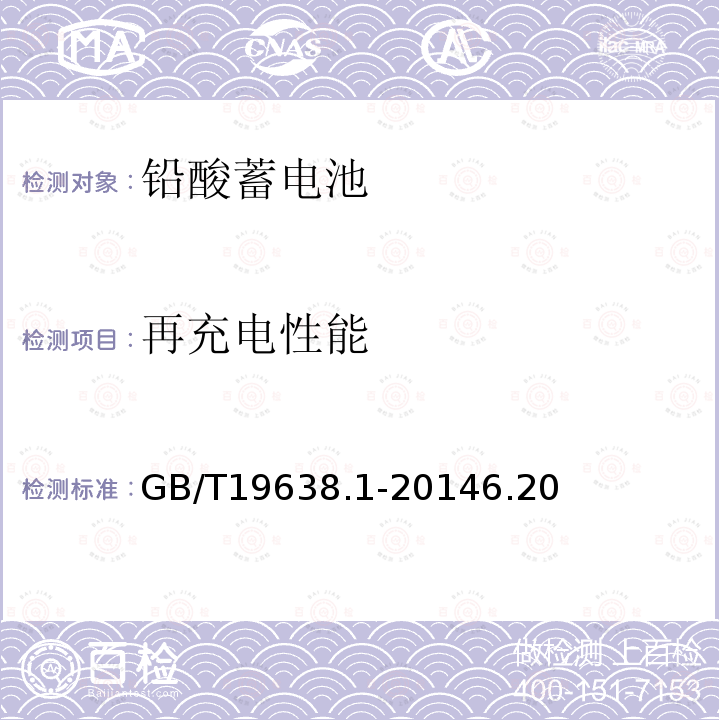 再充电性能 固定型阀控式铅酸蓄电池第1部分：技术条件