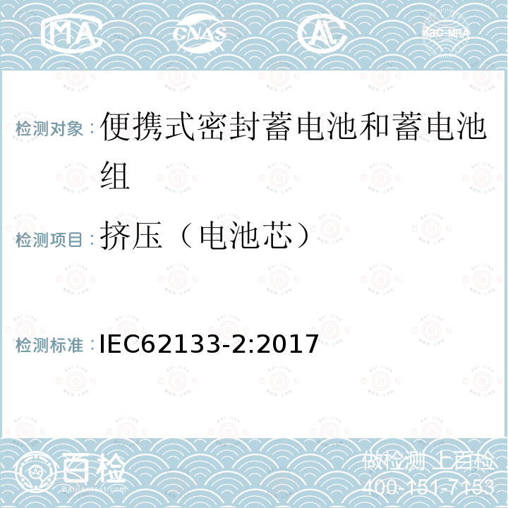 挤压（电池芯） 便携式电子产品用的含碱性或非酸性电解液的单体蓄电池和电池组 – 第二部分 锂体系