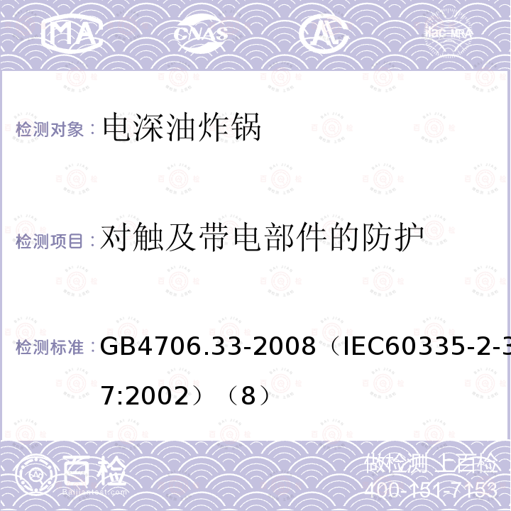 对触及带电部件的防护 家用和类似用途电器的安全商用电深油炸锅的特殊要求