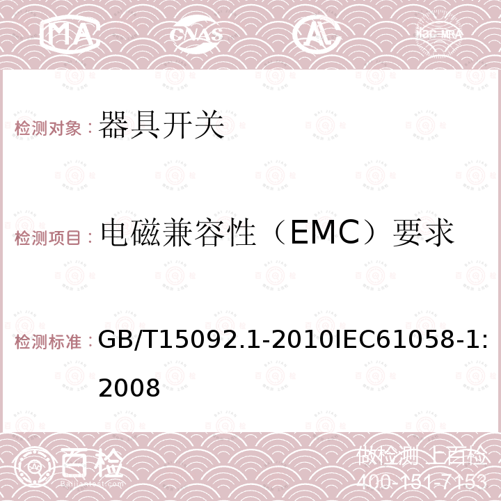 电磁兼容性（EMC）要求 器具开关 第1部分：通用要求