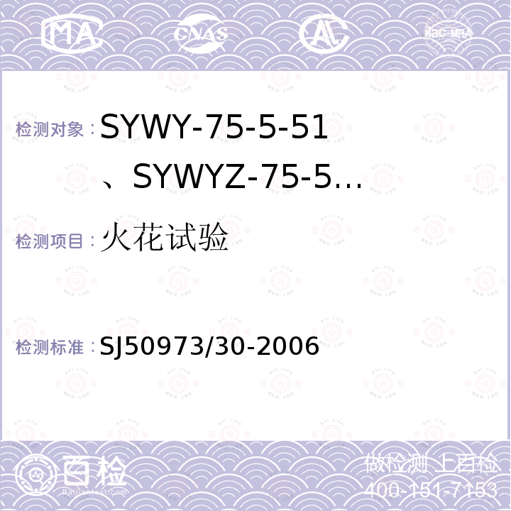 火花试验 SYWY-75-5-51、SYWYZ-75-5-51、SYWRZ-75-5-51型物理发泡聚乙烯绝缘柔软同轴电缆详细规范