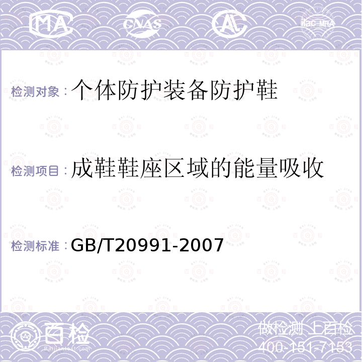 成鞋鞋座区域的能量吸收 个体防护装备鞋的测试方法