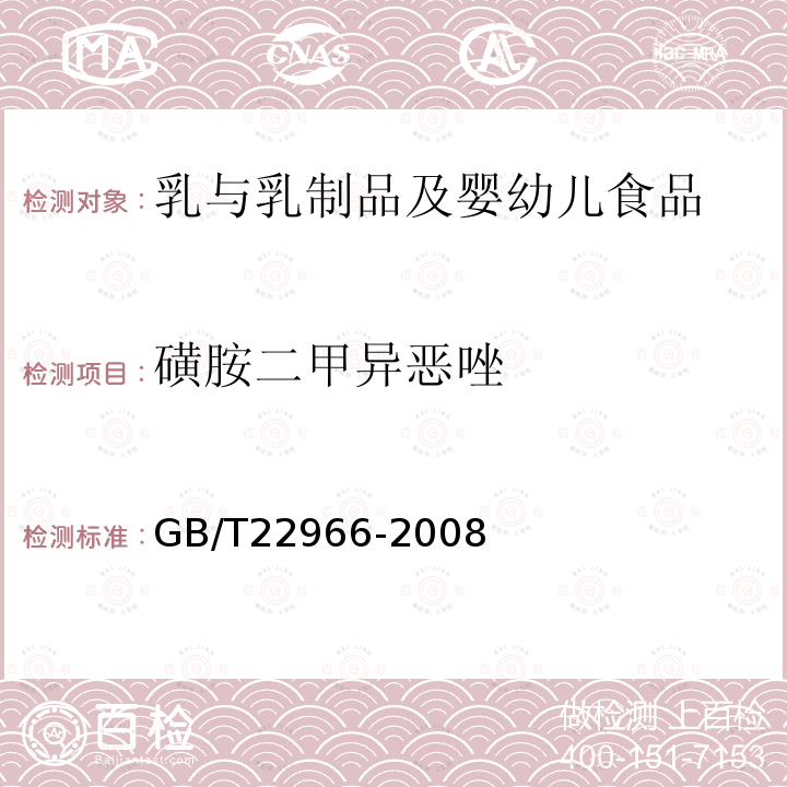 磺胺二甲异恶唑 牛奶和奶粉中16种磺胺残留量的测定 液相色谱-串联质谱法